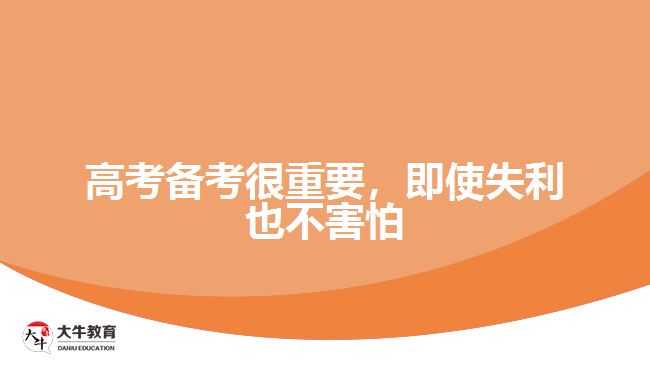 高考備考很重要，即使失利也不害怕