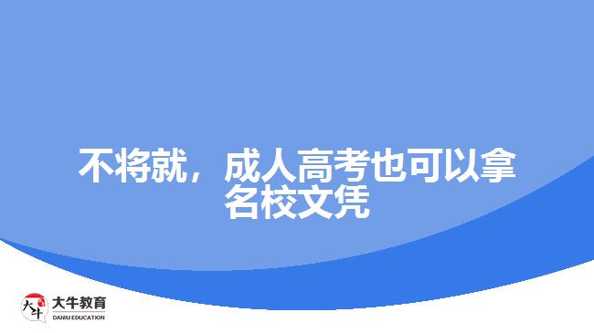 不將就，成人高考也可以拿名校文憑