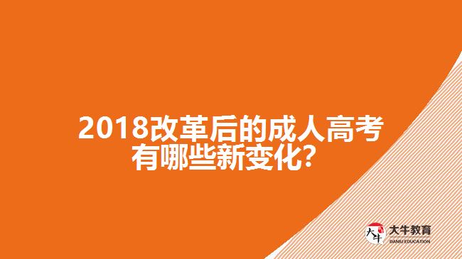 2018改革后的成人高考有哪些新變化？