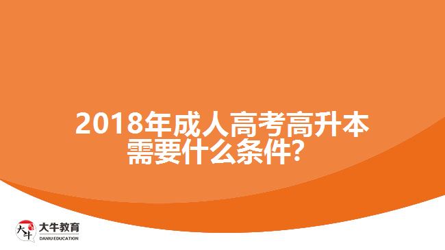2018年成人高考高升本需要什么條件？