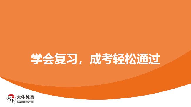學(xué)會復(fù)習(xí)，成考輕松通過