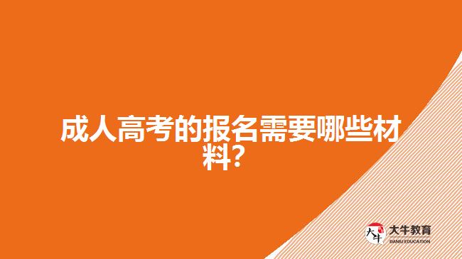 成人高考的報(bào)名需要哪些材料？