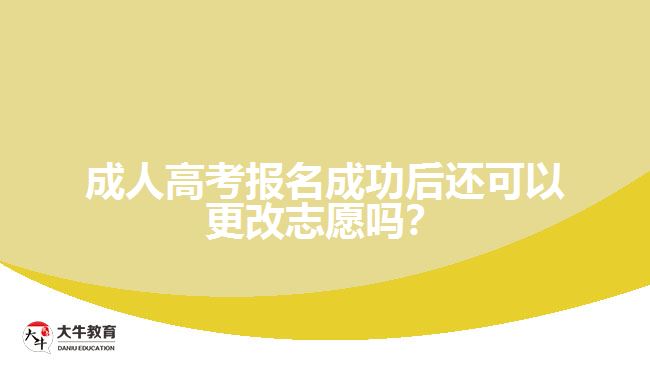 成人高考報(bào)名成功后還可以更改志愿嗎？