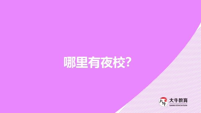 哪里有夜校？