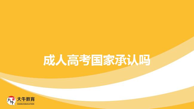 成人高考國(guó)家承認(rèn)嗎