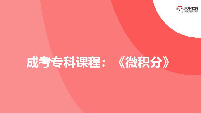 成考?？普n程：《微積分》