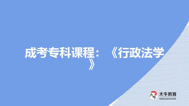 成考?？普n程：《行政法學》