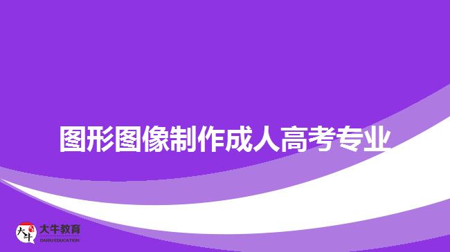 圖形圖像制作成人高考專(zhuān)業(yè)