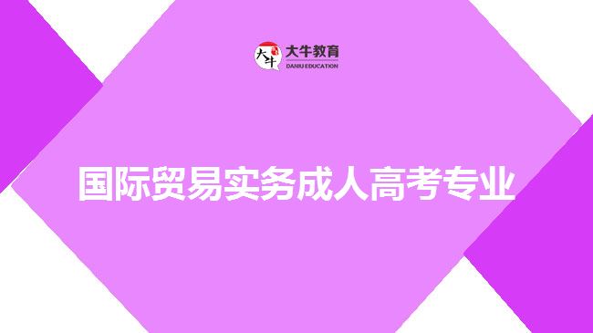 國際貿易實務成人高考專業(yè)