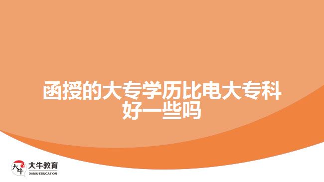 函授的大專學(xué)歷比電大?？坪靡恍﹩? width='170' height='105'/></a></dt>
						<dd><a href=