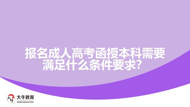 報(bào)名成人高考函授本科需要滿足什么條件要求？