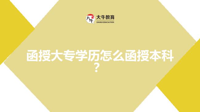 函授大專學(xué)歷怎么函授本科？