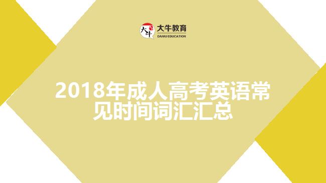 2018年成人高考英語常見時(shí)間詞匯匯總
