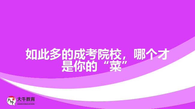 廣東市場營銷專業(yè)成人高考可以報(bào)考哪些學(xué)校？