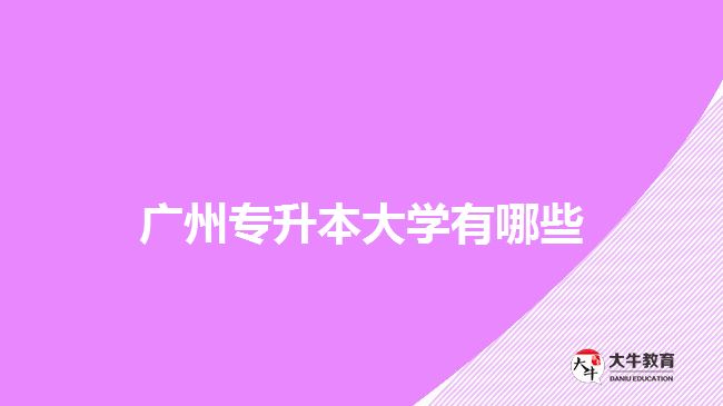 廣州成人大專學校有哪些