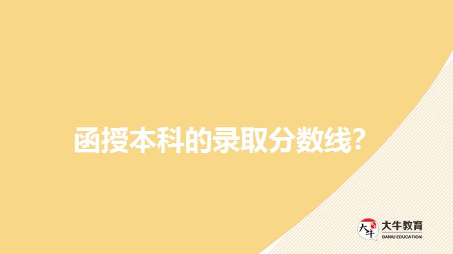 函授本科的錄取分數(shù)線？