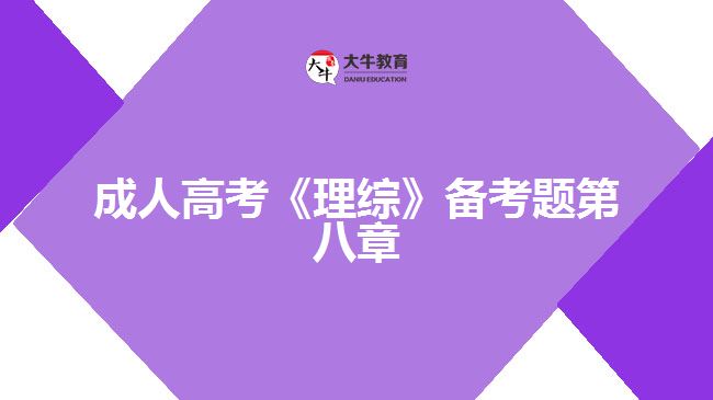 成人高考《理綜》備考題第八章