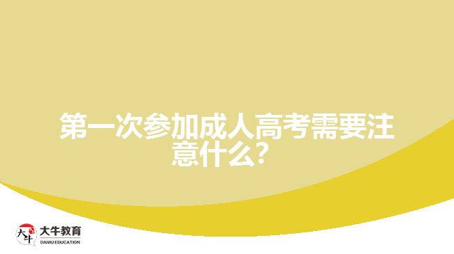 第一次參加成人高考需要注意什么？