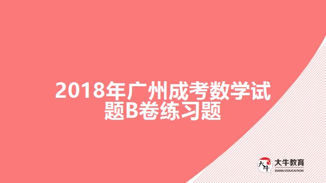 成考數(shù)學試題