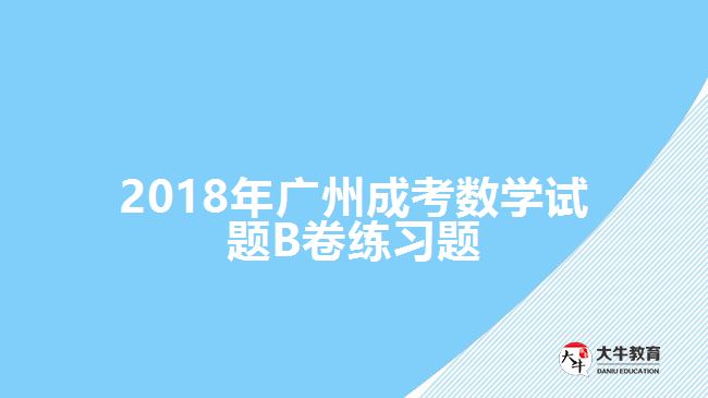 成考數(shù)學試題