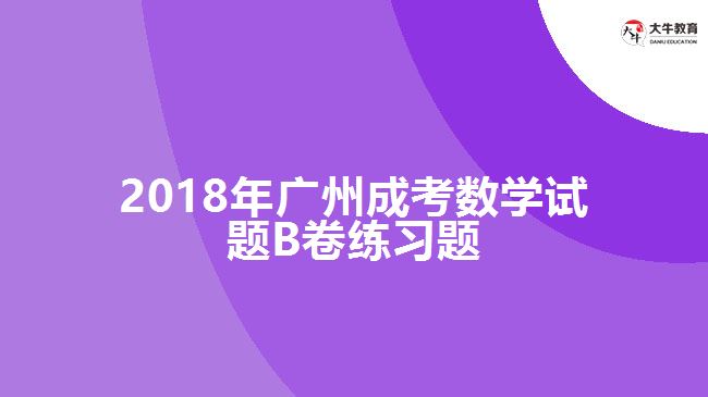 成考數(shù)學試題