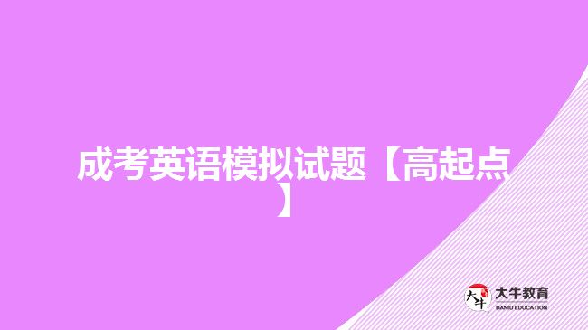 成考英語試題