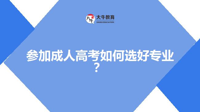 參加成人高考如何選好專業(yè)？