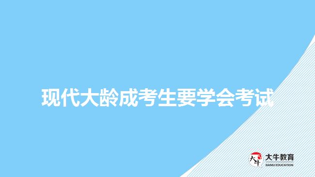 現(xiàn)代大齡成考生要學(xué)會考試