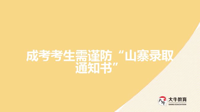 成考考生需謹(jǐn)防“山寨錄取通知書(shū)”