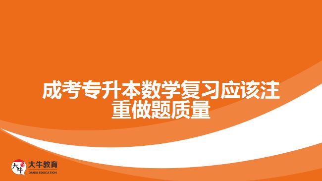 成考專升本數(shù)學復習應(yīng)該注重做題質(zhì)量