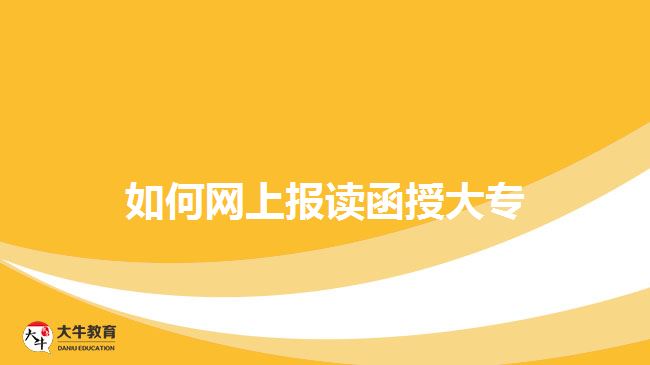 函授大專網(wǎng)上報名