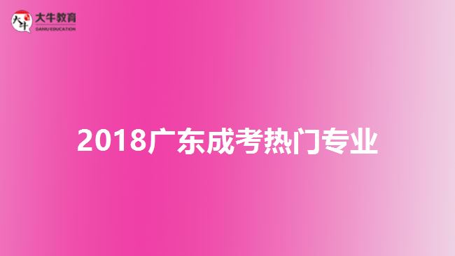 2018廣東成考熱門(mén)專(zhuān)業(yè)