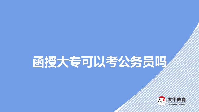 函授大?？梢钥脊珓?wù)員嗎
