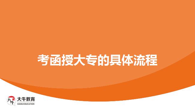 函授大專(zhuān)