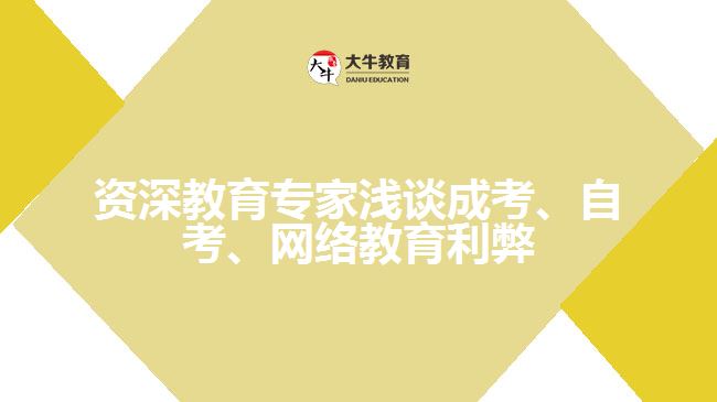 教育專家淺談成考、自考、遠(yuǎn)程網(wǎng)絡(luò)教育利弊