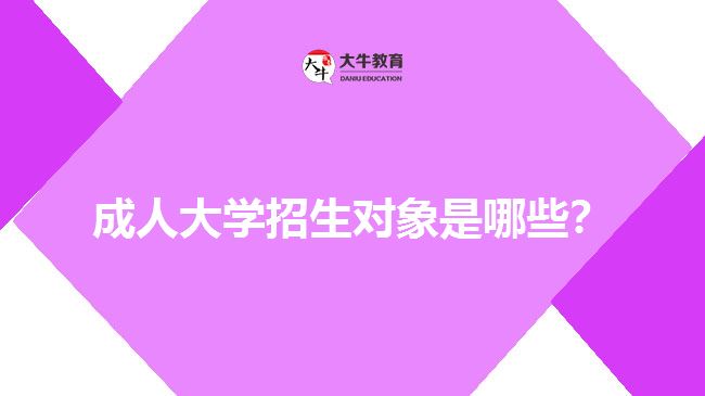 成人大學招生對象是哪些？