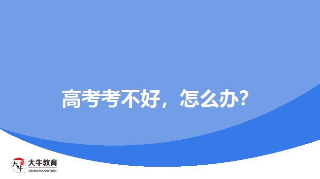 高考考不好，怎么辦？