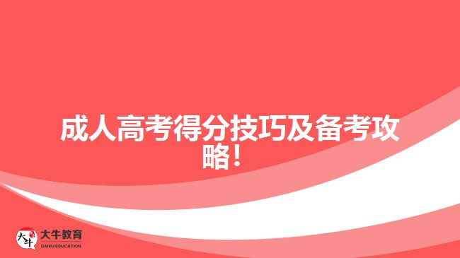 成人高考得分技巧及備考攻略！