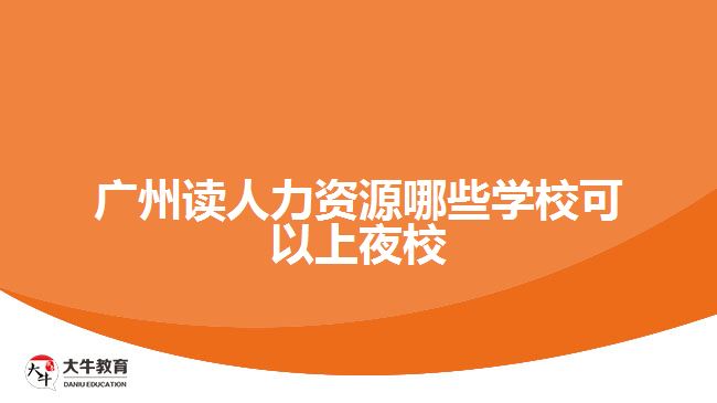 廣州讀人力資源哪些學(xué)?？梢陨弦剐? width='170' height='105'/></a></dt>
						<dd><a href=