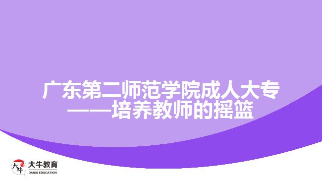 廣東第二師范學院成人大專