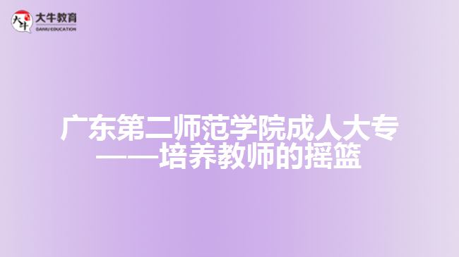 廣東第二師范學院成人大專