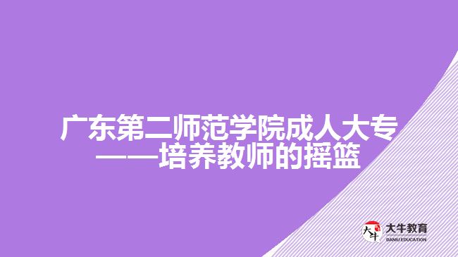 廣東第二師范學院成人大專