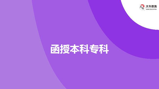 函授本科?？? width=