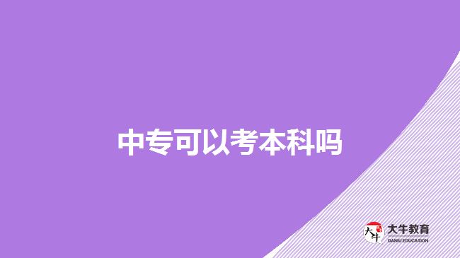 中?？梢钥急究茊? width='170' height='105'/></a></dt>
						<dd><a href=