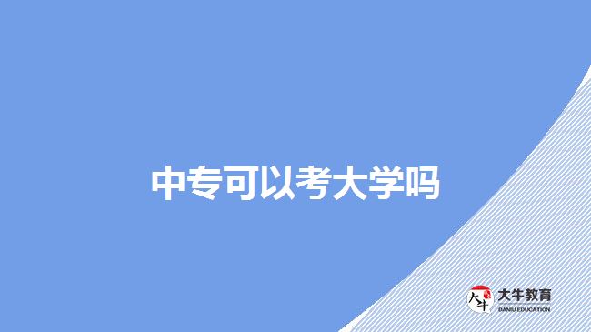 中專(zhuān)可以考大學(xué)嗎
