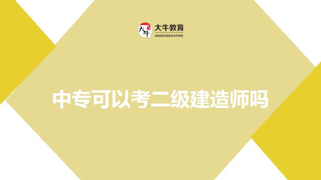 中?？梢钥级?jí)建造師嗎