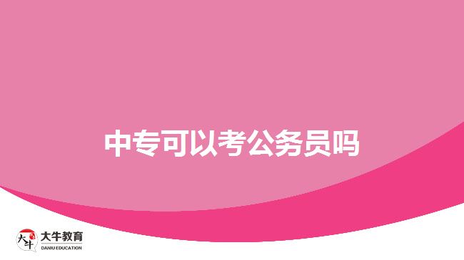 中專(zhuān)可以考公務(wù)員嗎