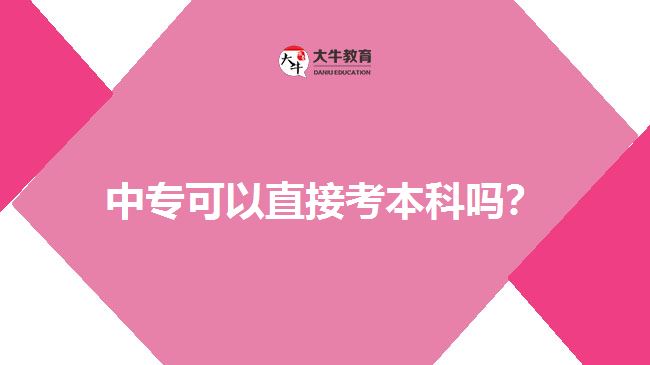 中?？梢灾苯涌急究茊?？