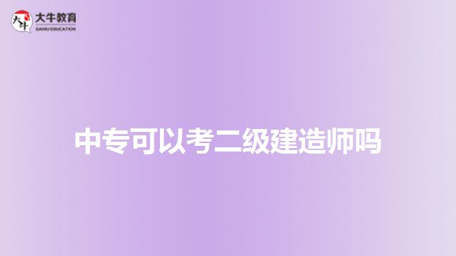 中?？梢钥级?jí)建造師