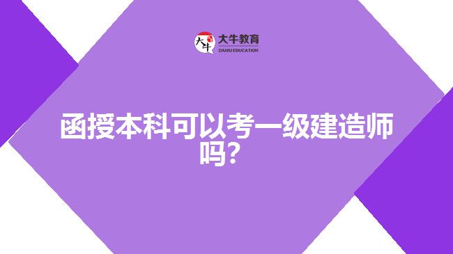 函授本科可以考一級建造師嗎？